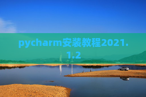 pycharm安装教程2021.1.2